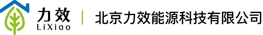 北京力效能源科技有限公司